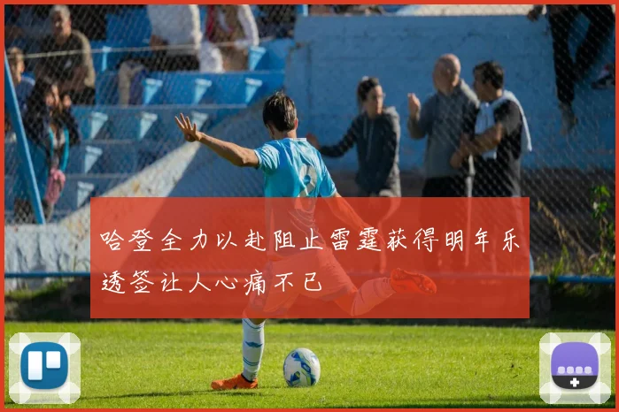 哈登全力以赴阻止雷霆获得明年乐透签让人心痛不已
