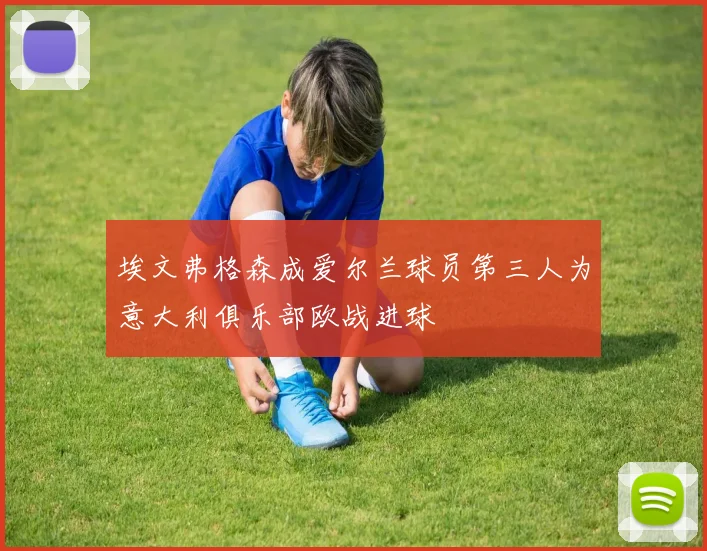 埃文弗格森成爱尔兰球员第三人为意大利俱乐部欧战进球