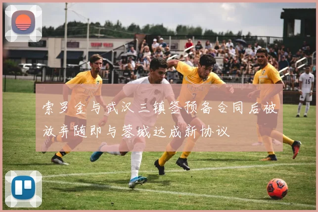 索罗金与武汉三镇签预备合同后被放弃随即与蓉城达成新协议