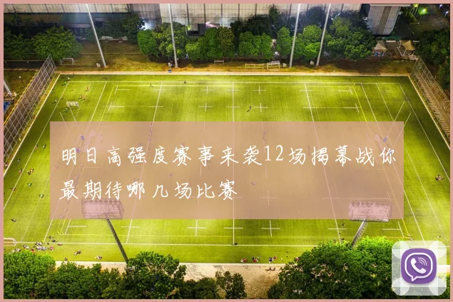 明日高强度赛事来袭12场揭幕战你最期待哪几场比赛