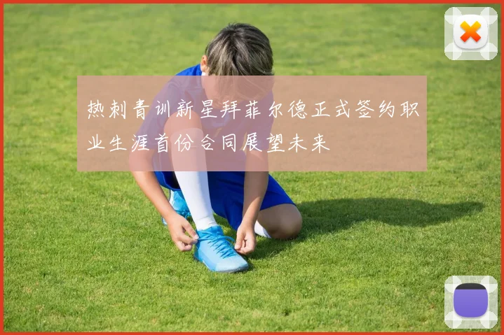 热刺青训新星拜菲尔德正式签约职业生涯首份合同展望未来