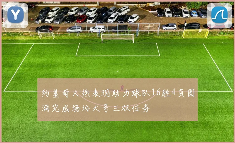 约基奇火热表现助力球队16胜4负圆满完成场均大号三双任务