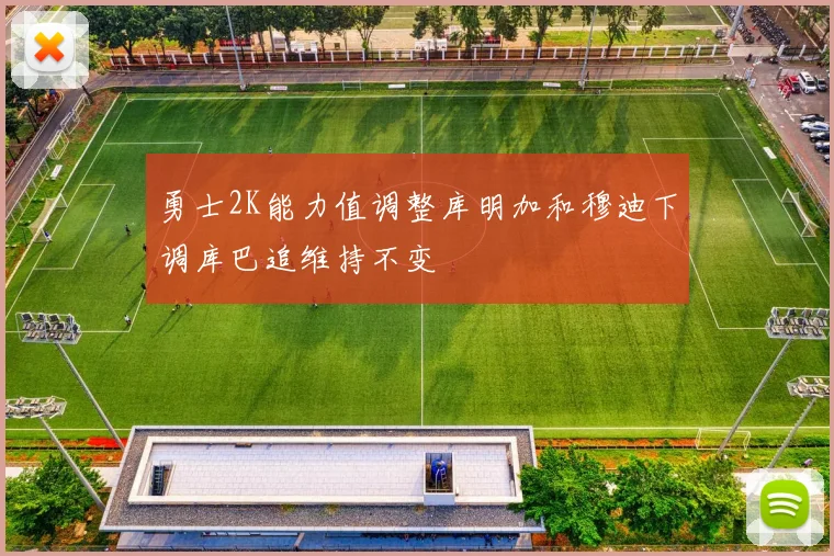 勇士2K能力值调整库明加和穆迪下调库巴追维持不变