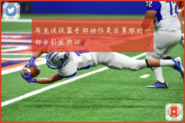 布克谈投篮手部动作是否算球的一部分引发热议