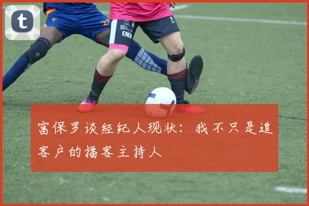 富保罗谈经纪人现状：我不只是追客户的播客主持人