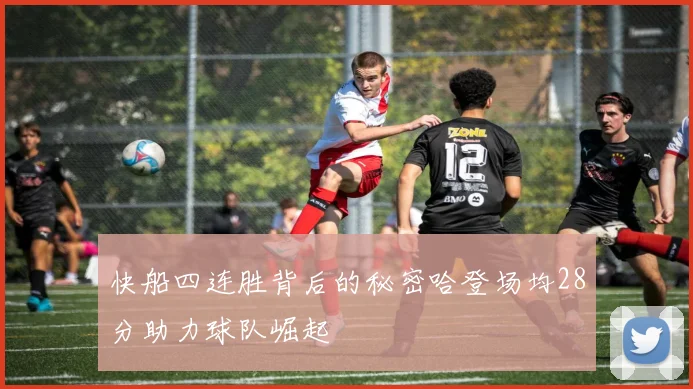 快船四连胜背后的秘密哈登场均28分助力球队崛起