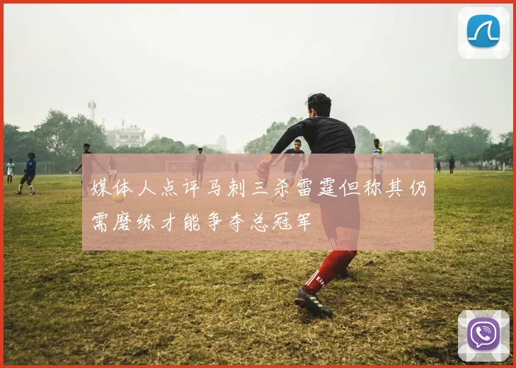媒体人点评马刺三杀雷霆但称其仍需磨练才能争夺总冠军