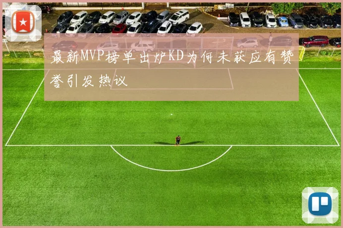最新MVP榜单出炉KD为何未获应有赞誉引发热议